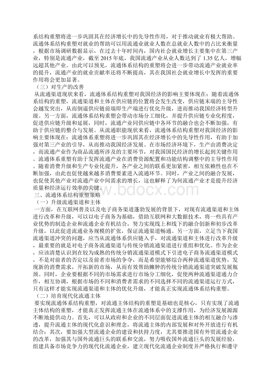 流通体系结构重塑对我国经济的影响.docx_第3页