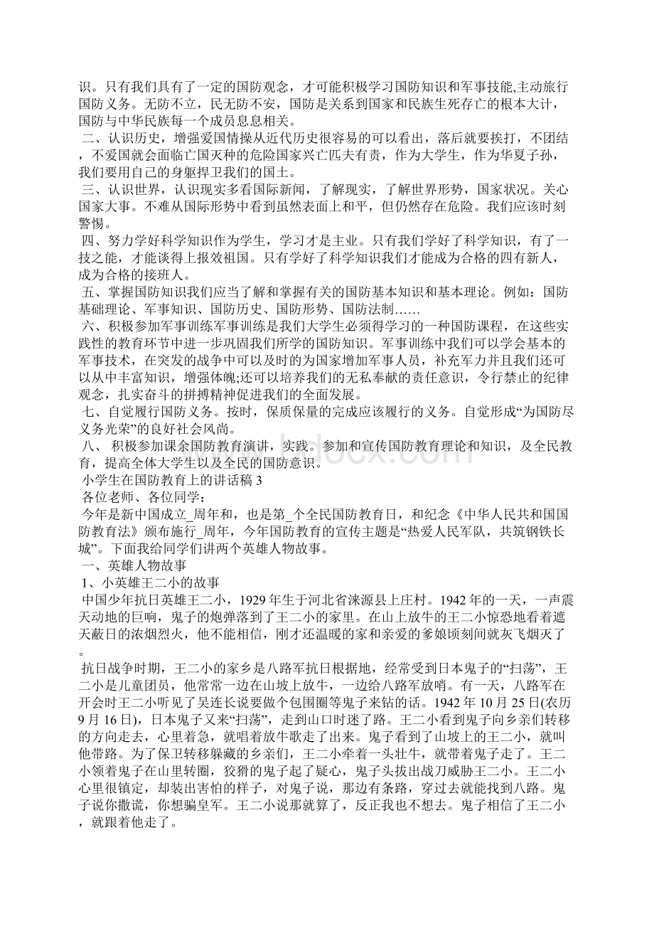 小学生国防教育上三分钟演讲稿.docx_第2页