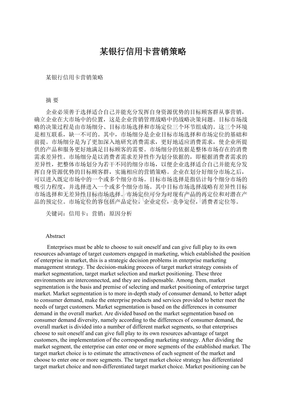 某银行信用卡营销策略Word文档下载推荐.docx_第1页