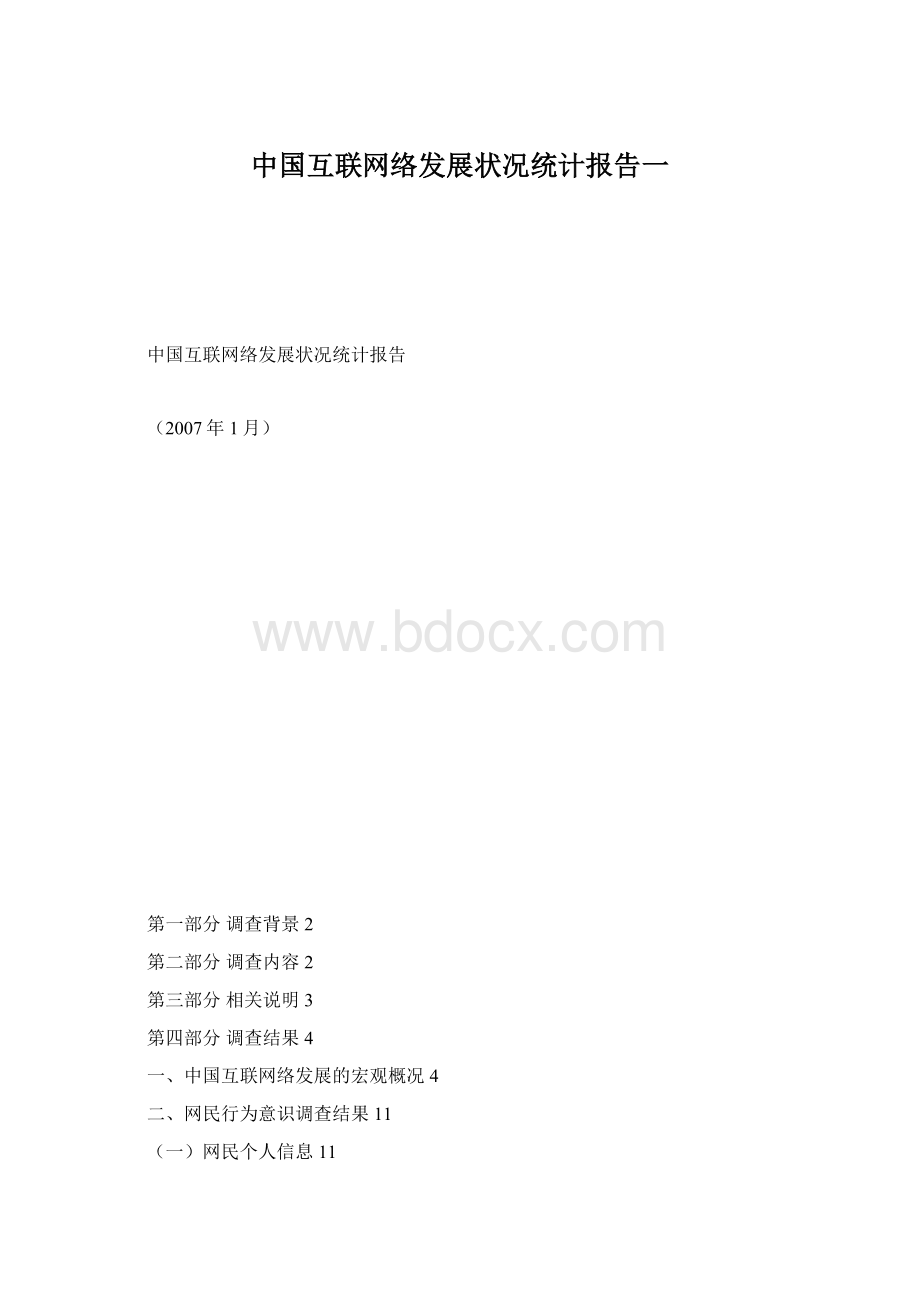 中国互联网络发展状况统计报告一.docx