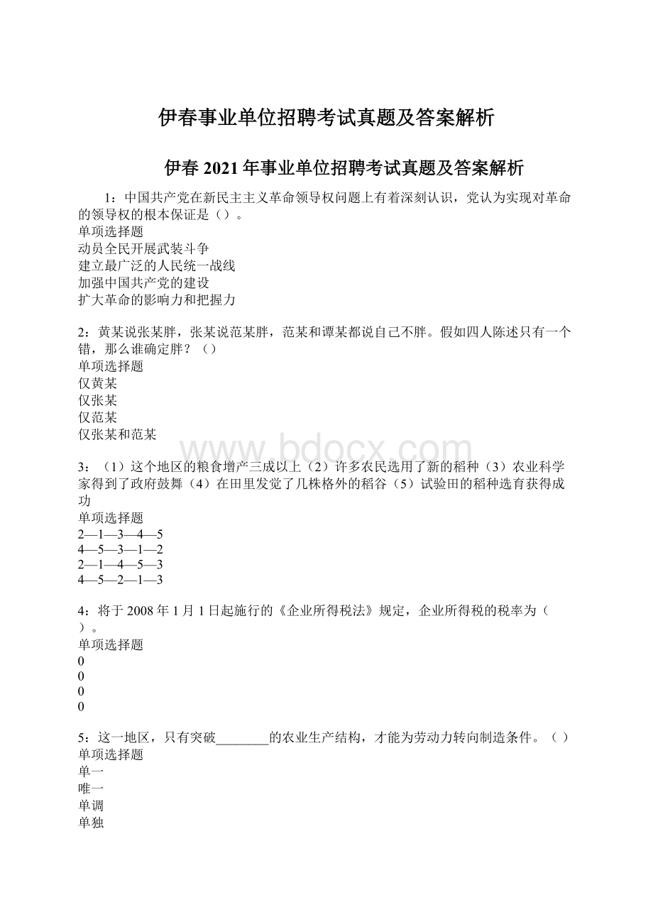 伊春事业单位招聘考试真题及答案解析Word下载.docx_第1页