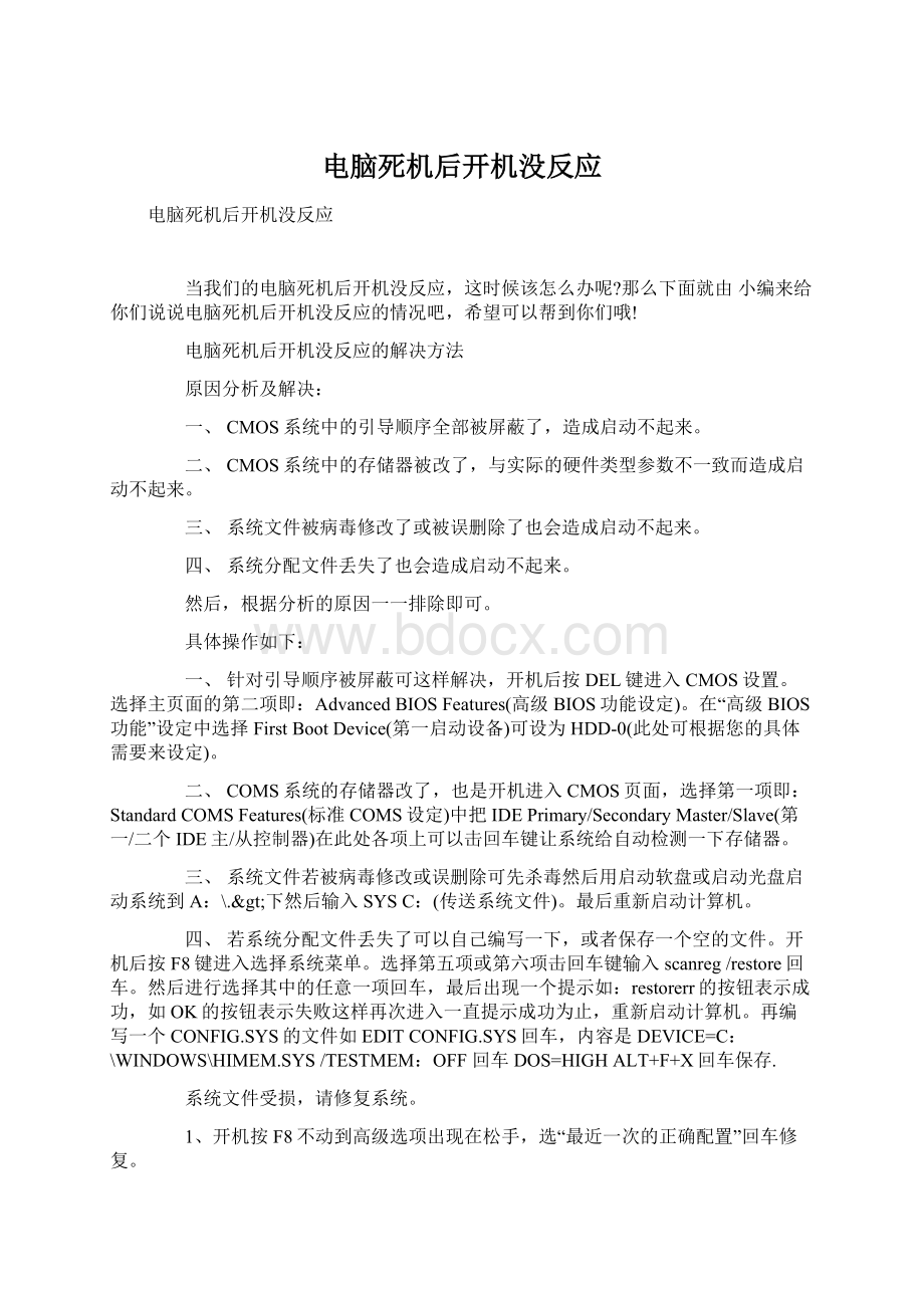 电脑死机后开机没反应文档格式.docx_第1页