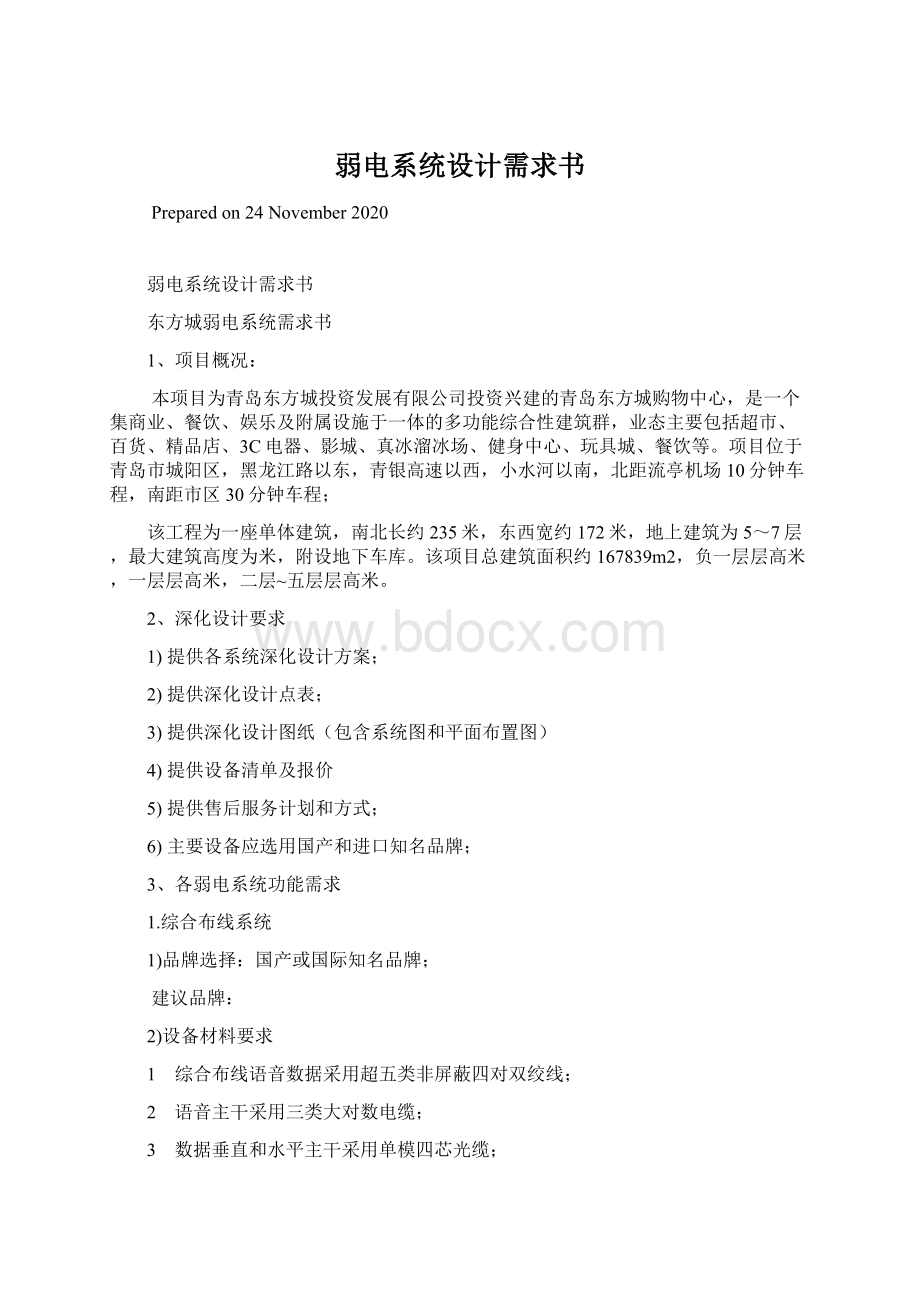 弱电系统设计需求书Word文档格式.docx