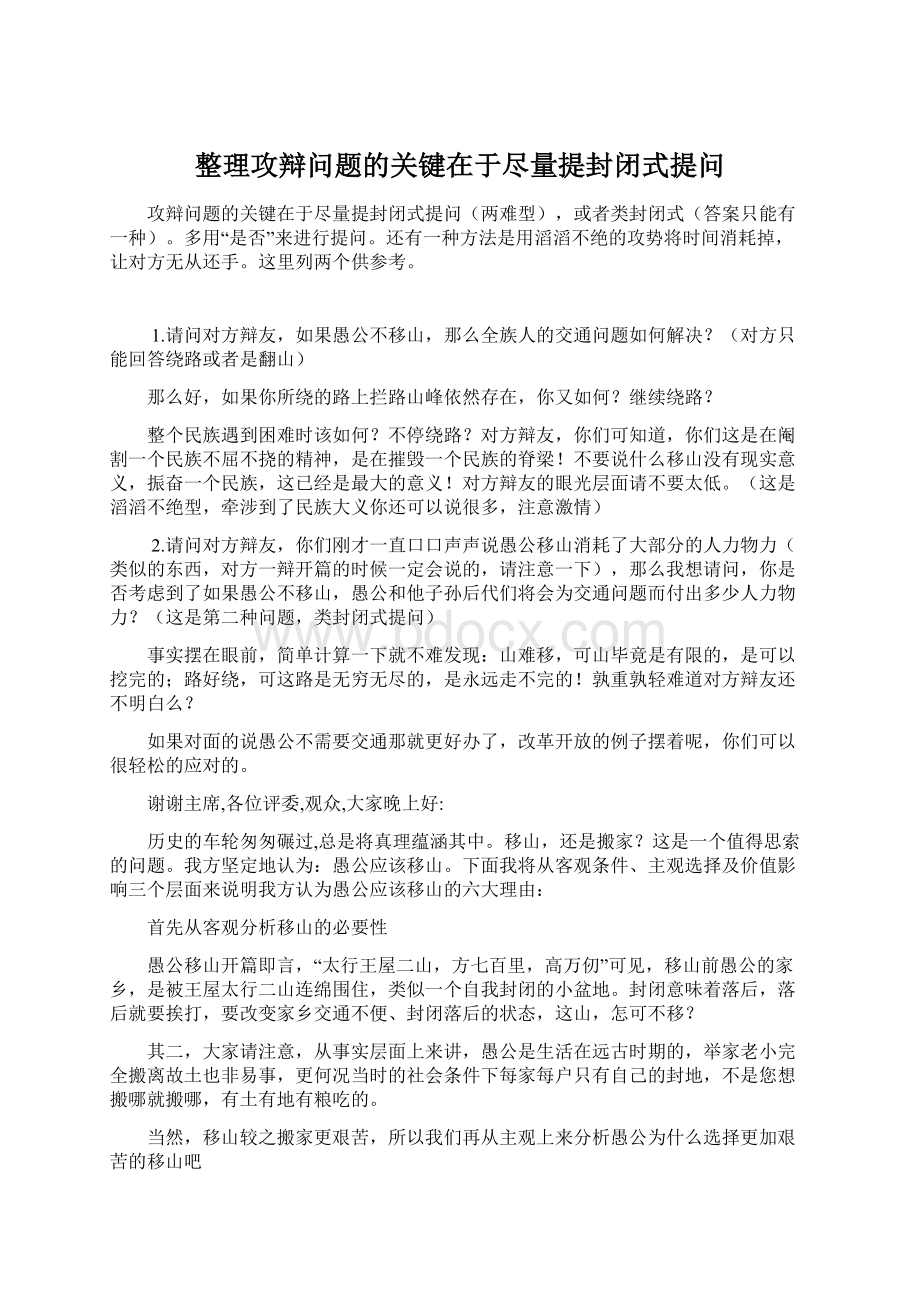 整理攻辩问题的关键在于尽量提封闭式提问.docx