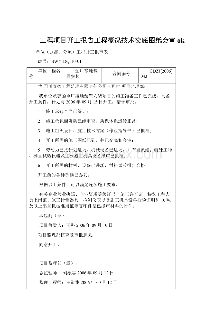 工程项目开工报告工程概况技术交底图纸会审ok.docx