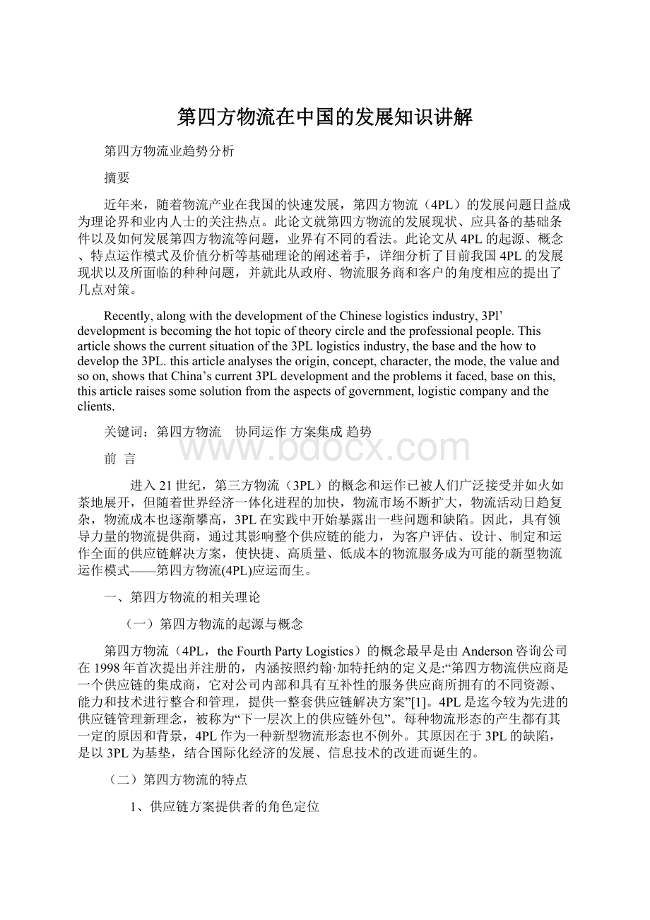 第四方物流在中国的发展知识讲解.docx