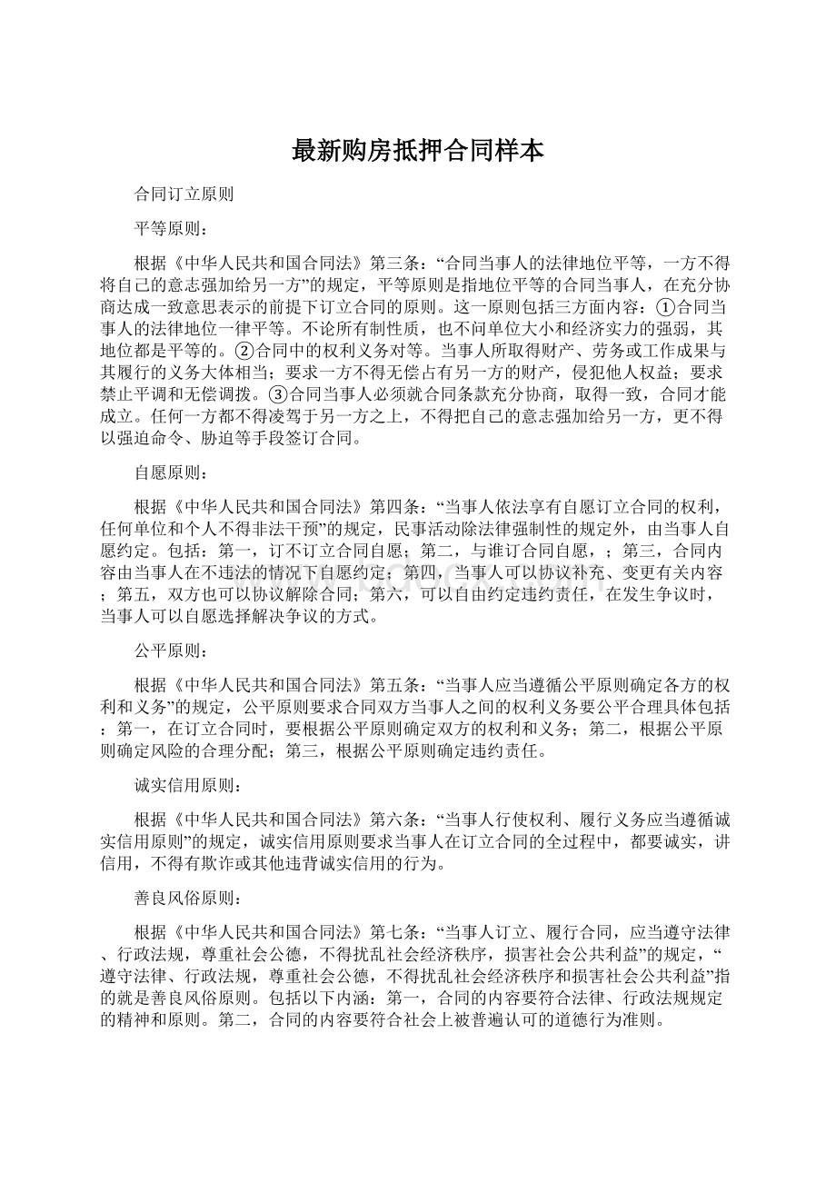 最新购房抵押合同样本Word文档格式.docx