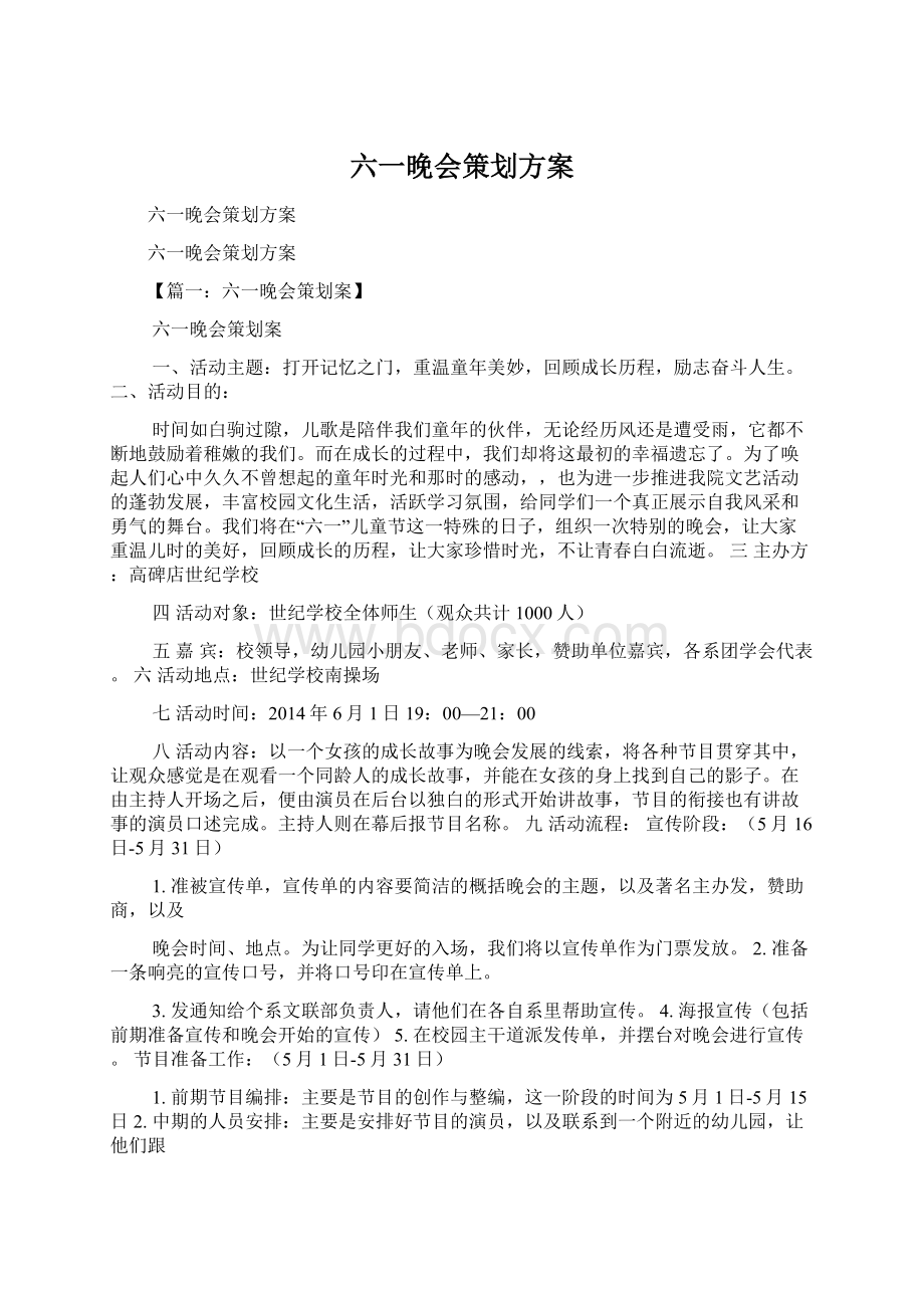 六一晚会策划方案.docx_第1页