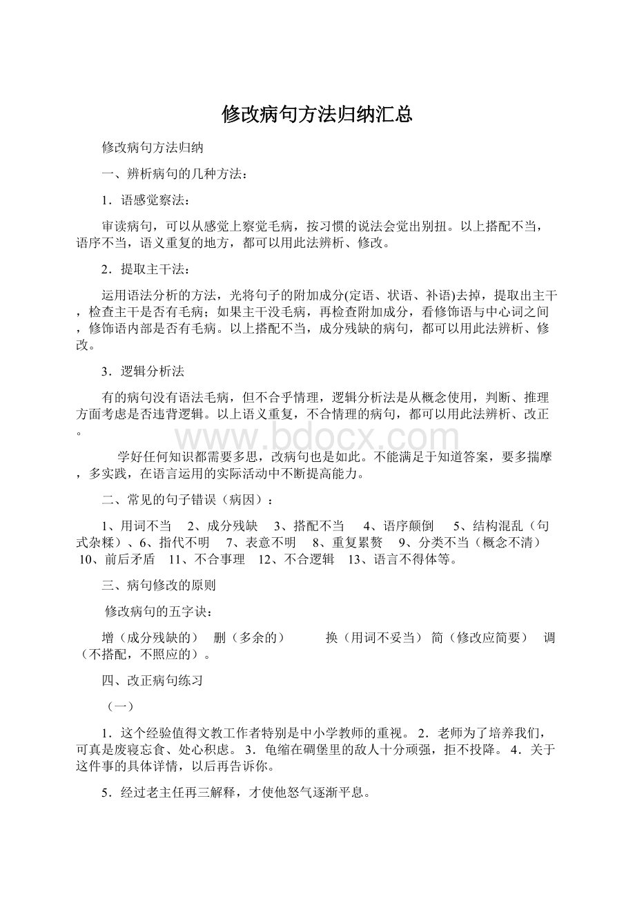 修改病句方法归纳汇总Word文档下载推荐.docx