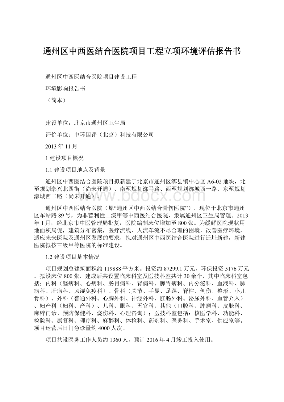 通州区中西医结合医院项目工程立项环境评估报告书.docx