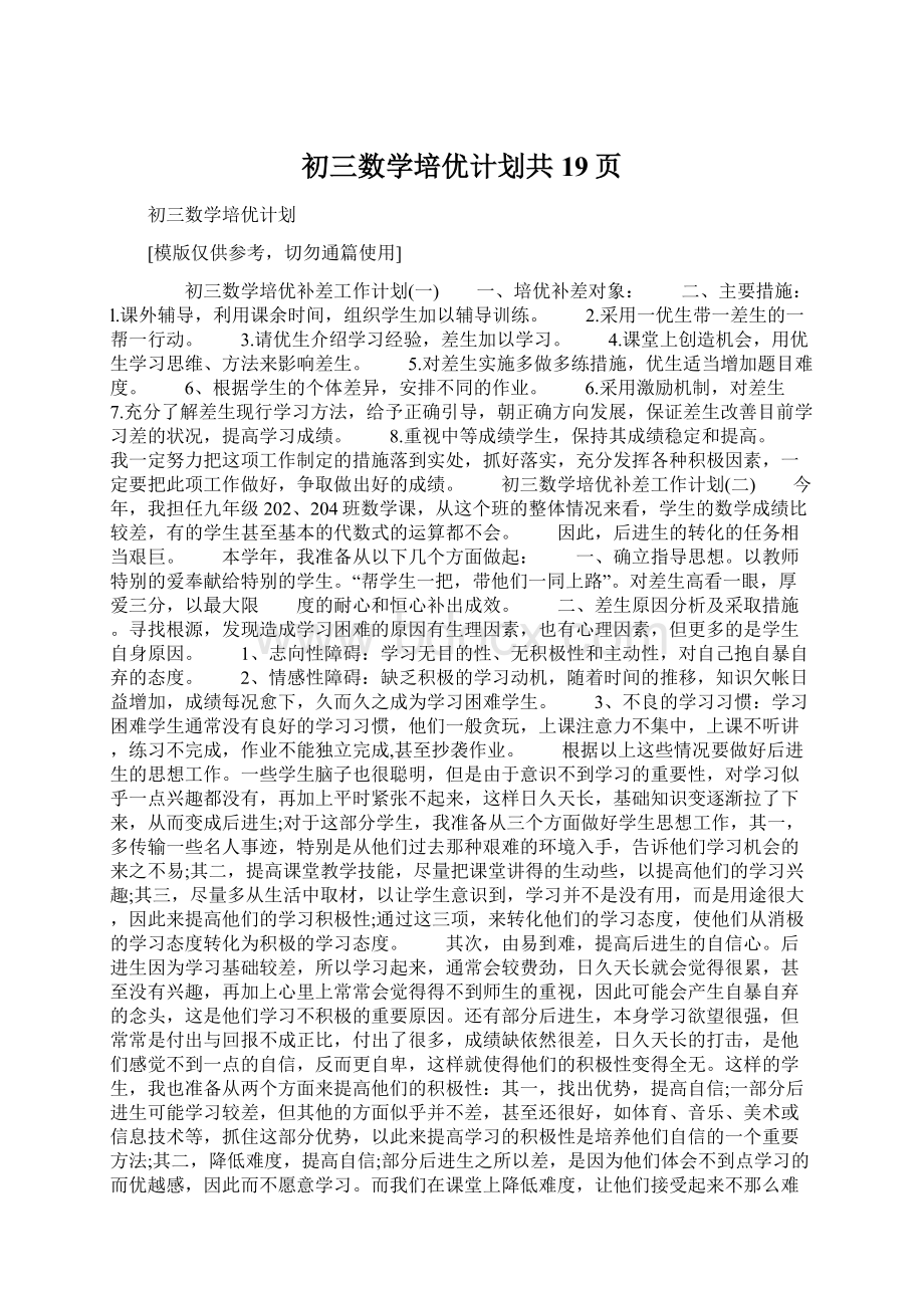 初三数学培优计划共19页.docx