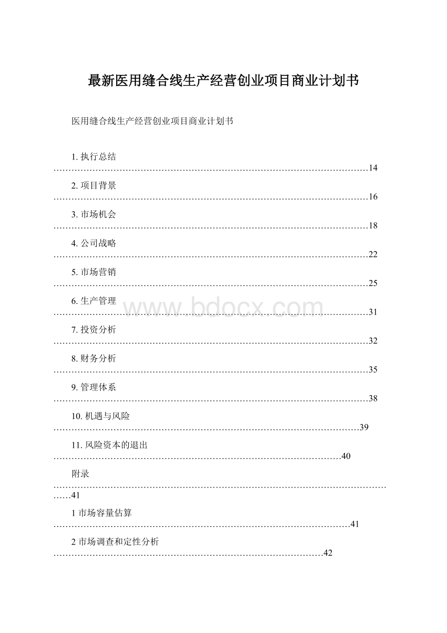 最新医用缝合线生产经营创业项目商业计划书Word文档下载推荐.docx_第1页