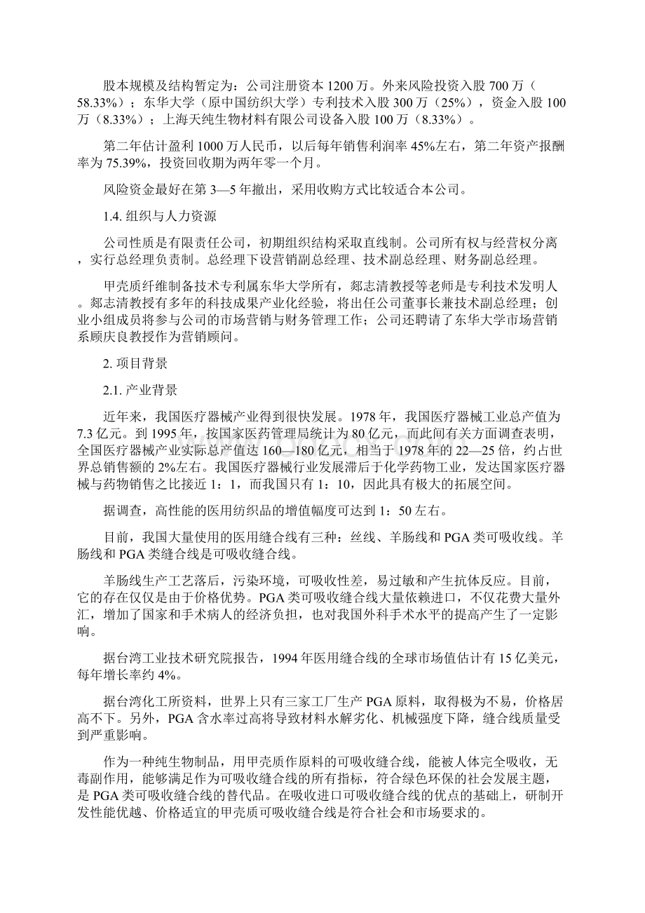 最新医用缝合线生产经营创业项目商业计划书Word文档下载推荐.docx_第3页