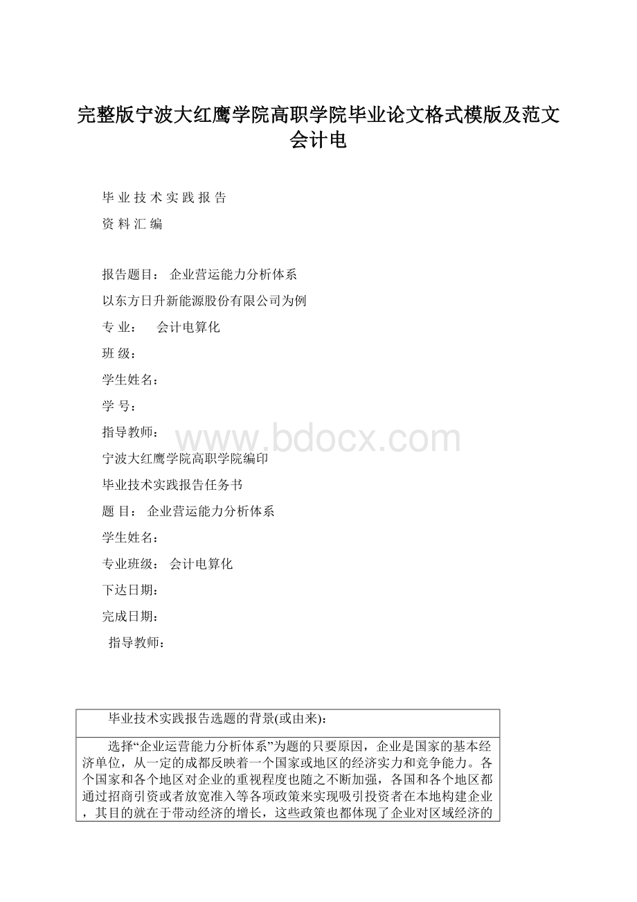 完整版宁波大红鹰学院高职学院毕业论文格式模版及范文会计电Word文档格式.docx