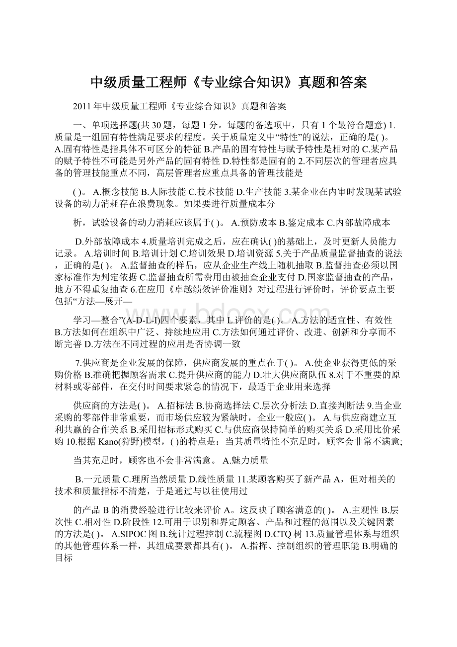 中级质量工程师《专业综合知识》真题和答案.docx