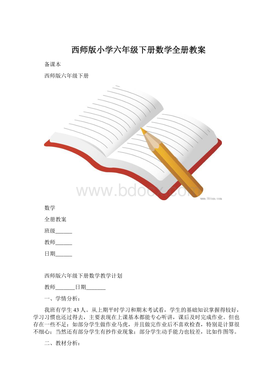 西师版小学六年级下册数学全册教案Word文件下载.docx