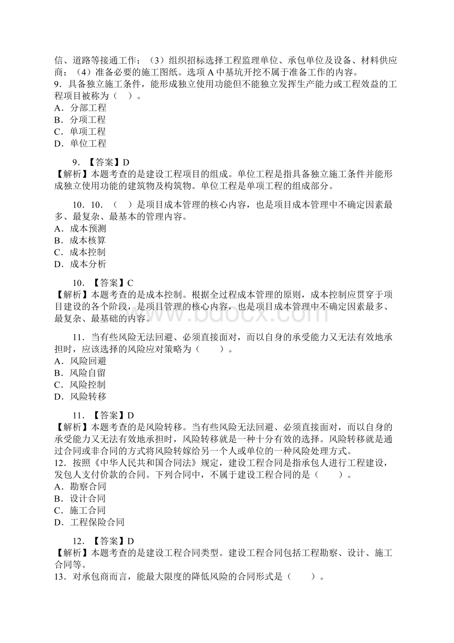 造价员考试《基础知识》模拟试题及答案一Word文档下载推荐.docx_第3页