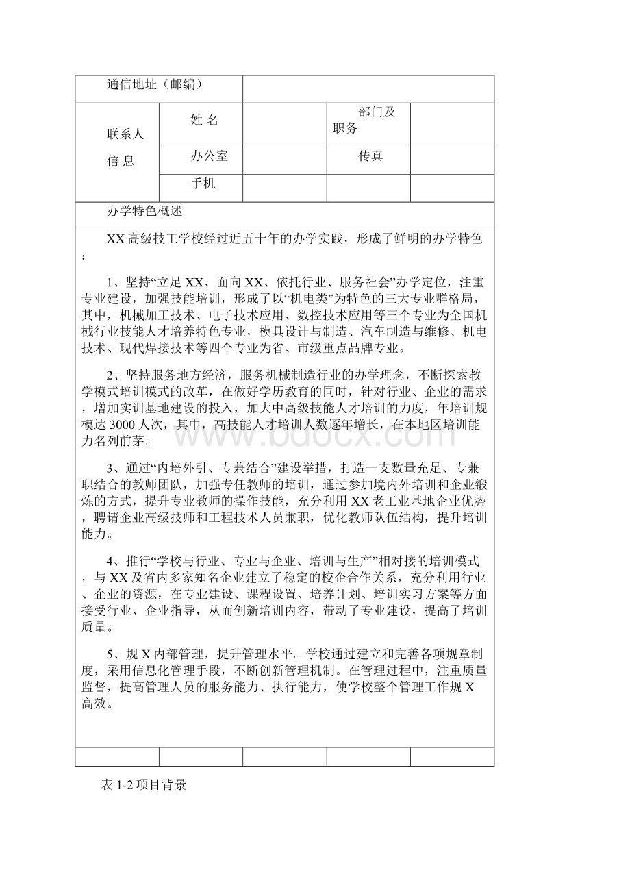 国家级高技能人才培训基地建设项目实施计划方案.docx_第3页