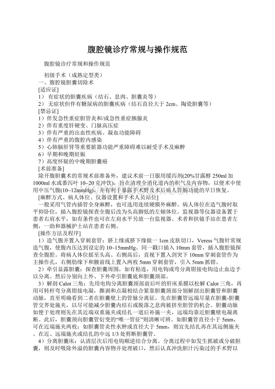 腹腔镜诊疗常规与操作规范Word文档格式.docx_第1页