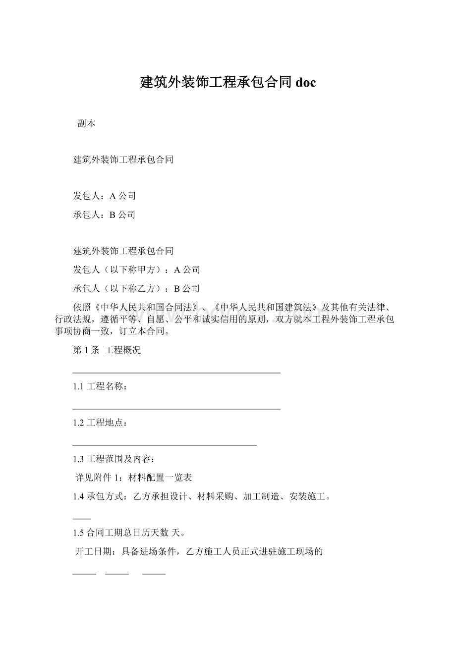 建筑外装饰工程承包合同doc.docx_第1页