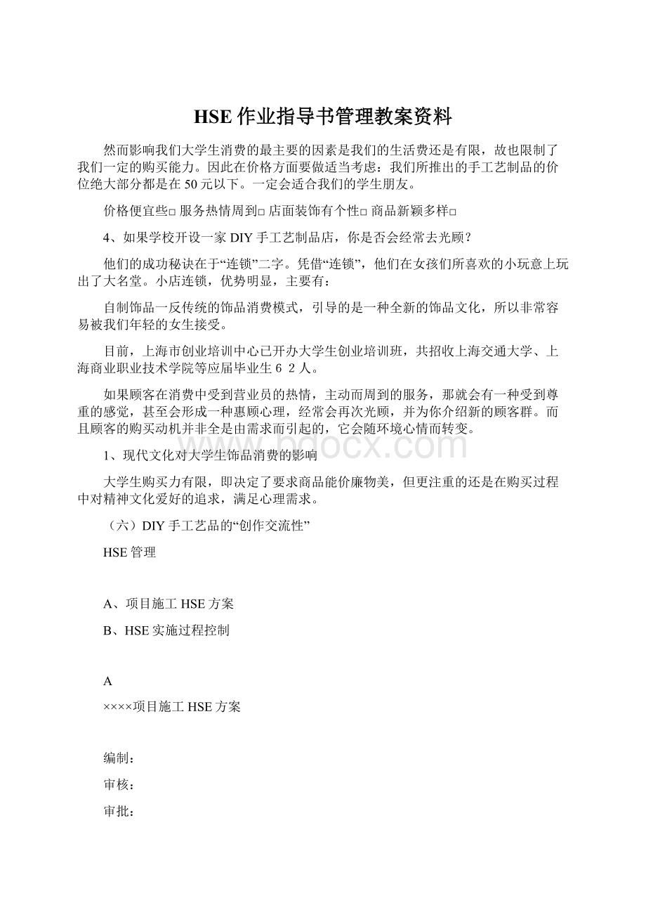 HSE作业指导书管理教案资料.docx