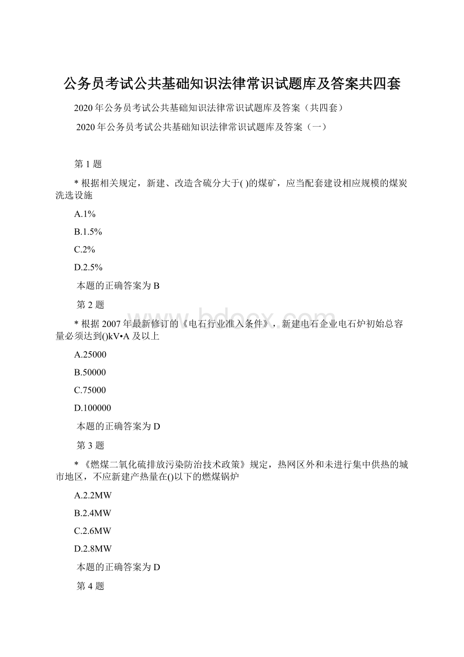 公务员考试公共基础知识法律常识试题库及答案共四套.docx_第1页