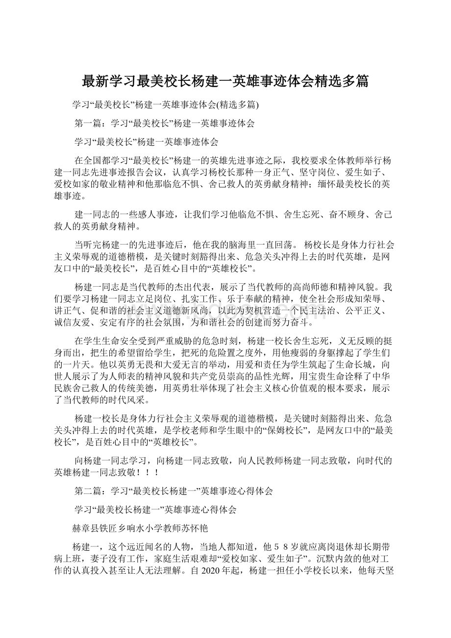 最新学习最美校长杨建一英雄事迹体会精选多篇.docx