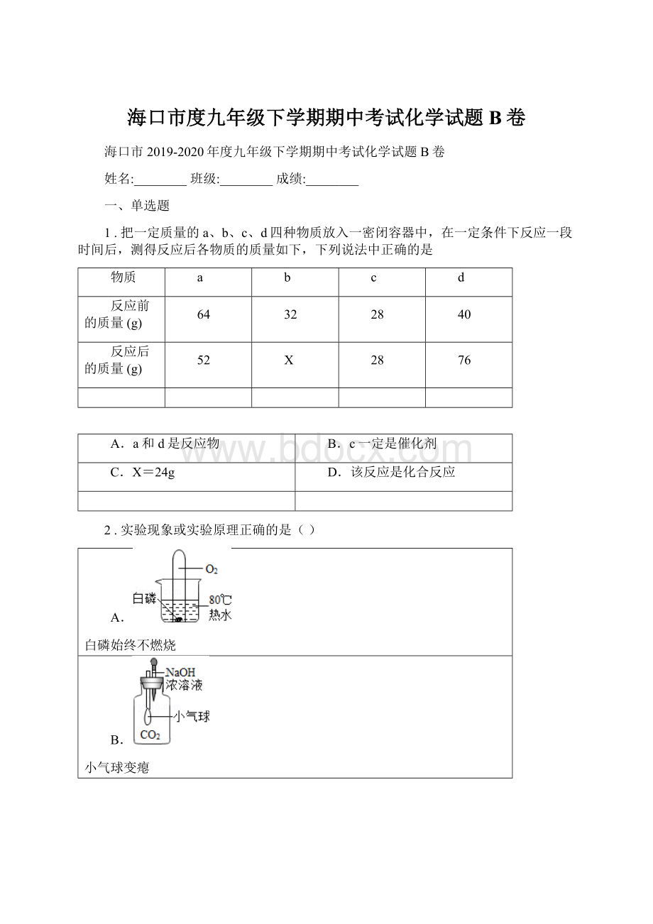 海口市度九年级下学期期中考试化学试题B卷Word格式.docx_第1页