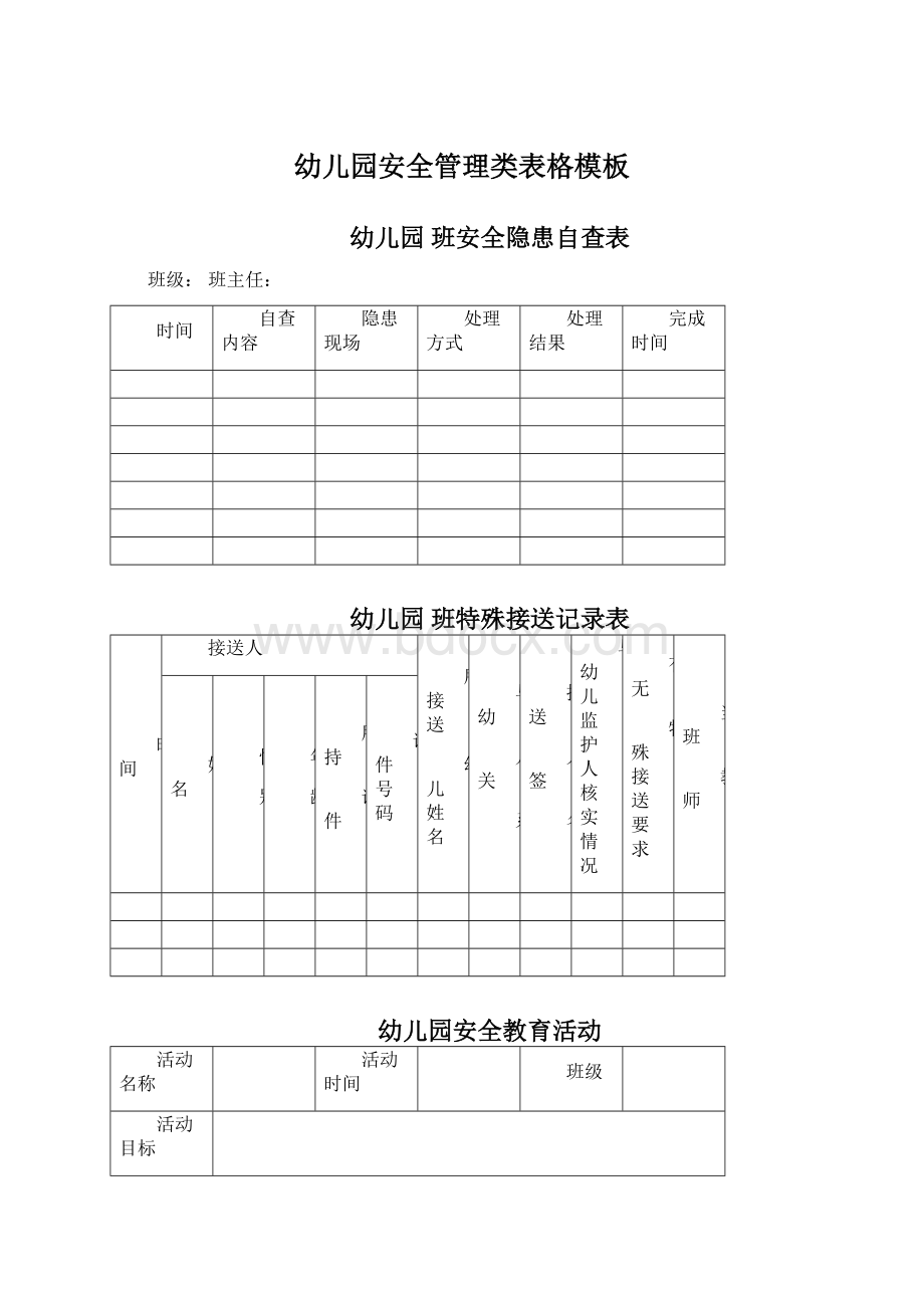 幼儿园安全管理类表格模板.docx_第1页