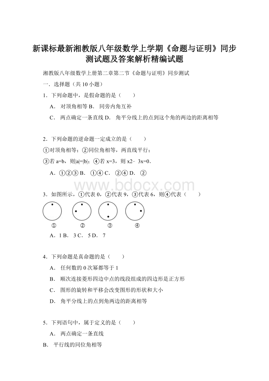 新课标最新湘教版八年级数学上学期《命题与证明》同步测试题及答案解析精编试题Word下载.docx_第1页