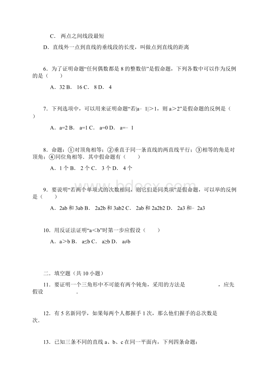 新课标最新湘教版八年级数学上学期《命题与证明》同步测试题及答案解析精编试题.docx_第2页