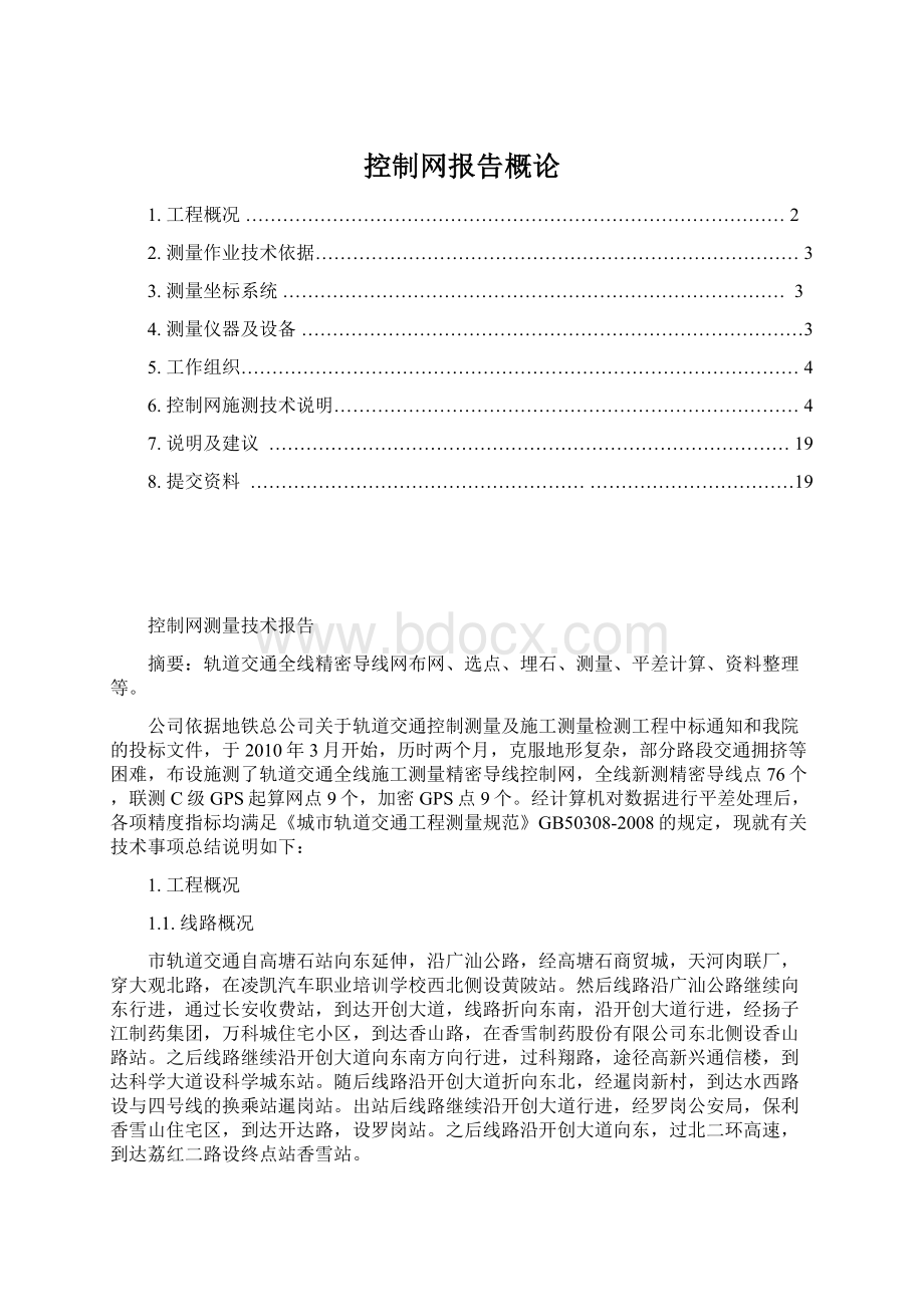 控制网报告概论.docx