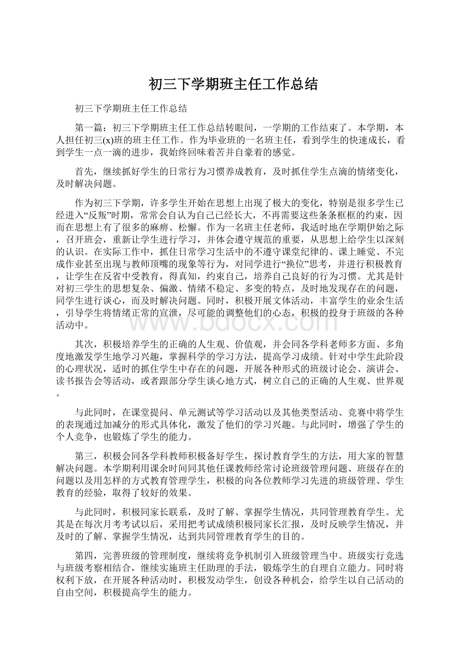 初三下学期班主任工作总结Word文档下载推荐.docx_第1页