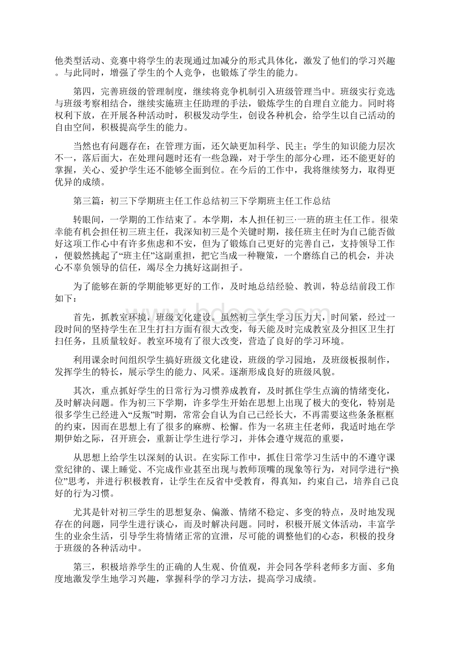 初三下学期班主任工作总结Word文档下载推荐.docx_第3页