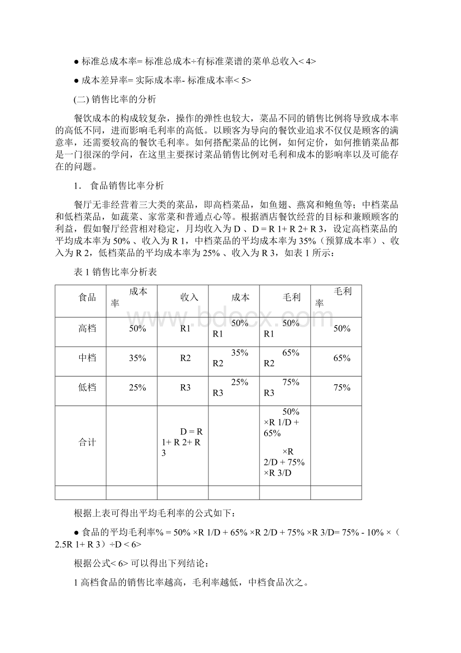 酒店管理餐饮经营与成本酒店餐饮经营的特点及其成本分析的意义叶予舜Word文档下载推荐.docx_第3页