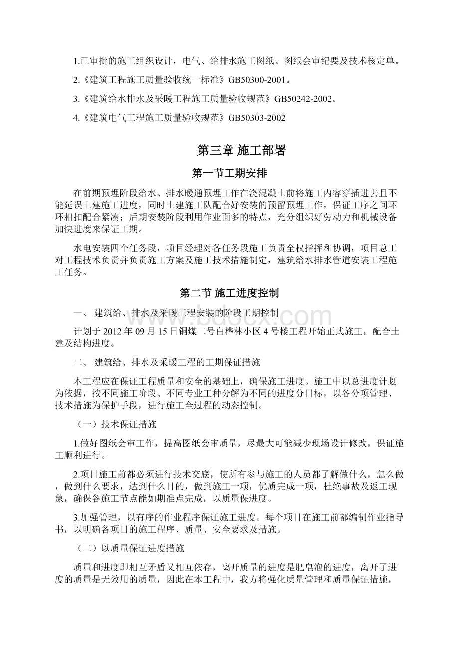 白桦林给排水及采暖工程施工方案Word格式.docx_第2页