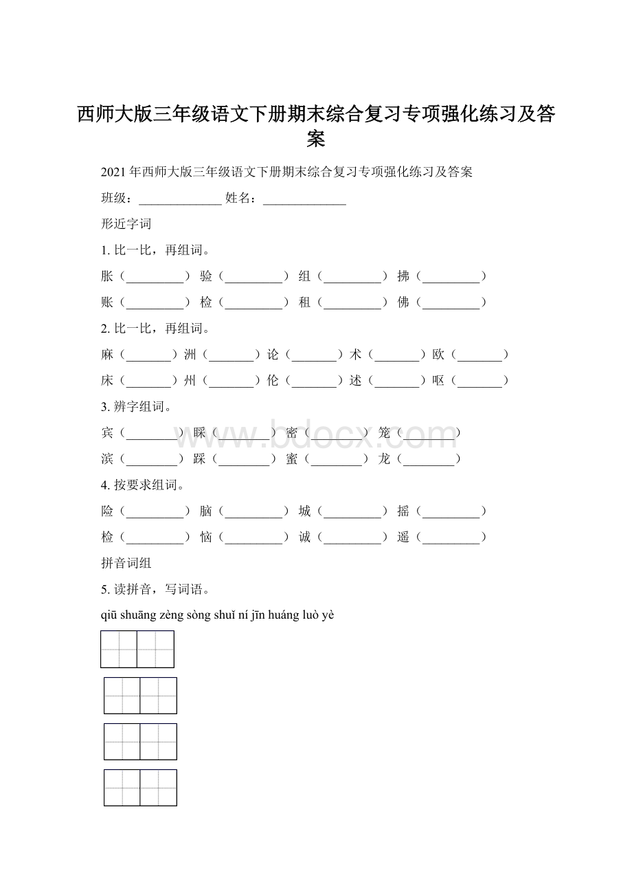 西师大版三年级语文下册期末综合复习专项强化练习及答案Word下载.docx