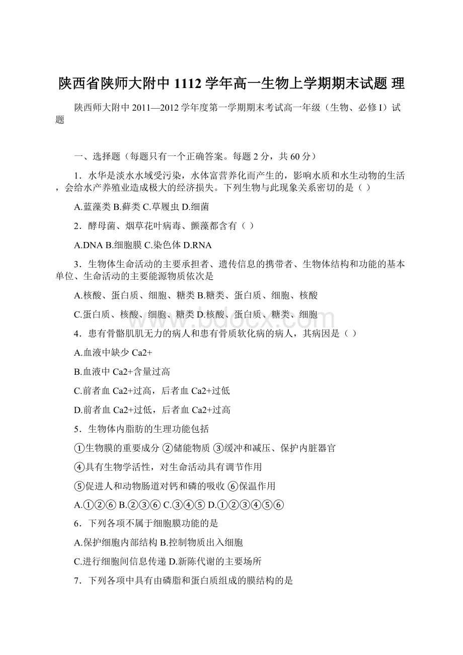 陕西省陕师大附中1112学年高一生物上学期期末试题 理.docx