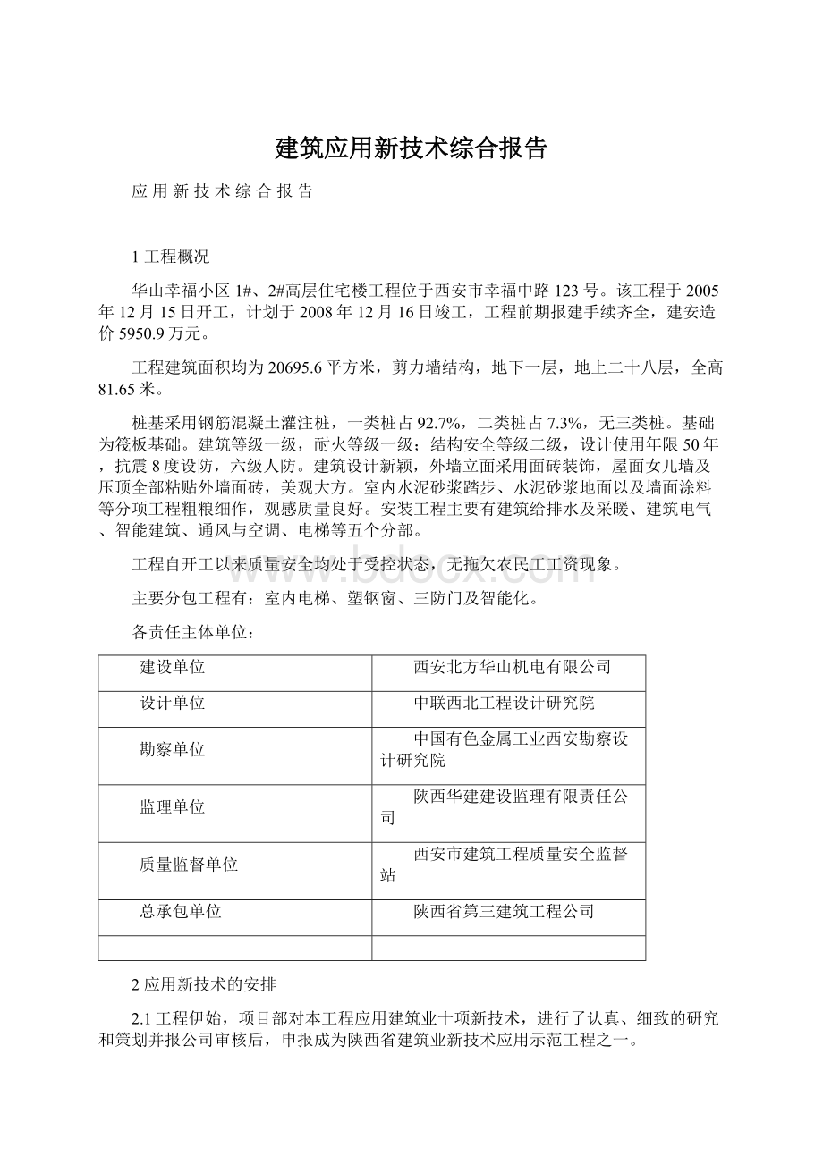 建筑应用新技术综合报告.docx_第1页