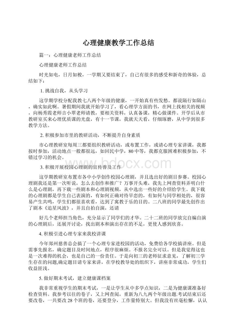 心理健康教学工作总结Word文档格式.docx