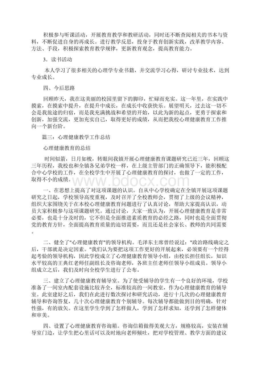 心理健康教学工作总结.docx_第3页