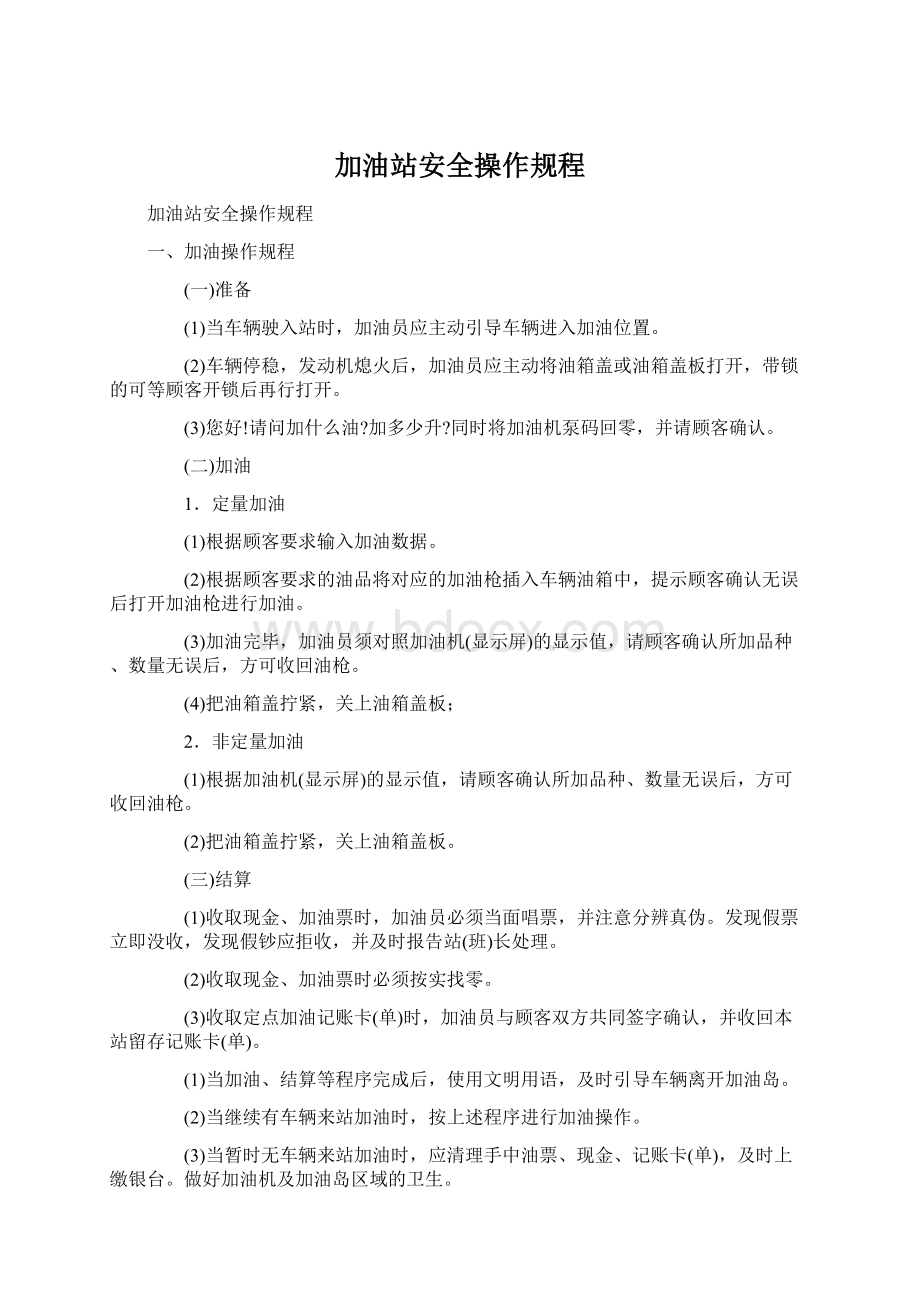 加油站安全操作规程Word下载.docx