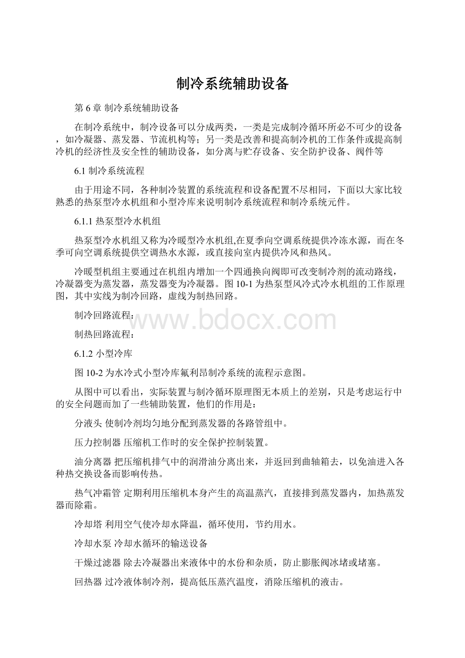 制冷系统辅助设备Word下载.docx_第1页