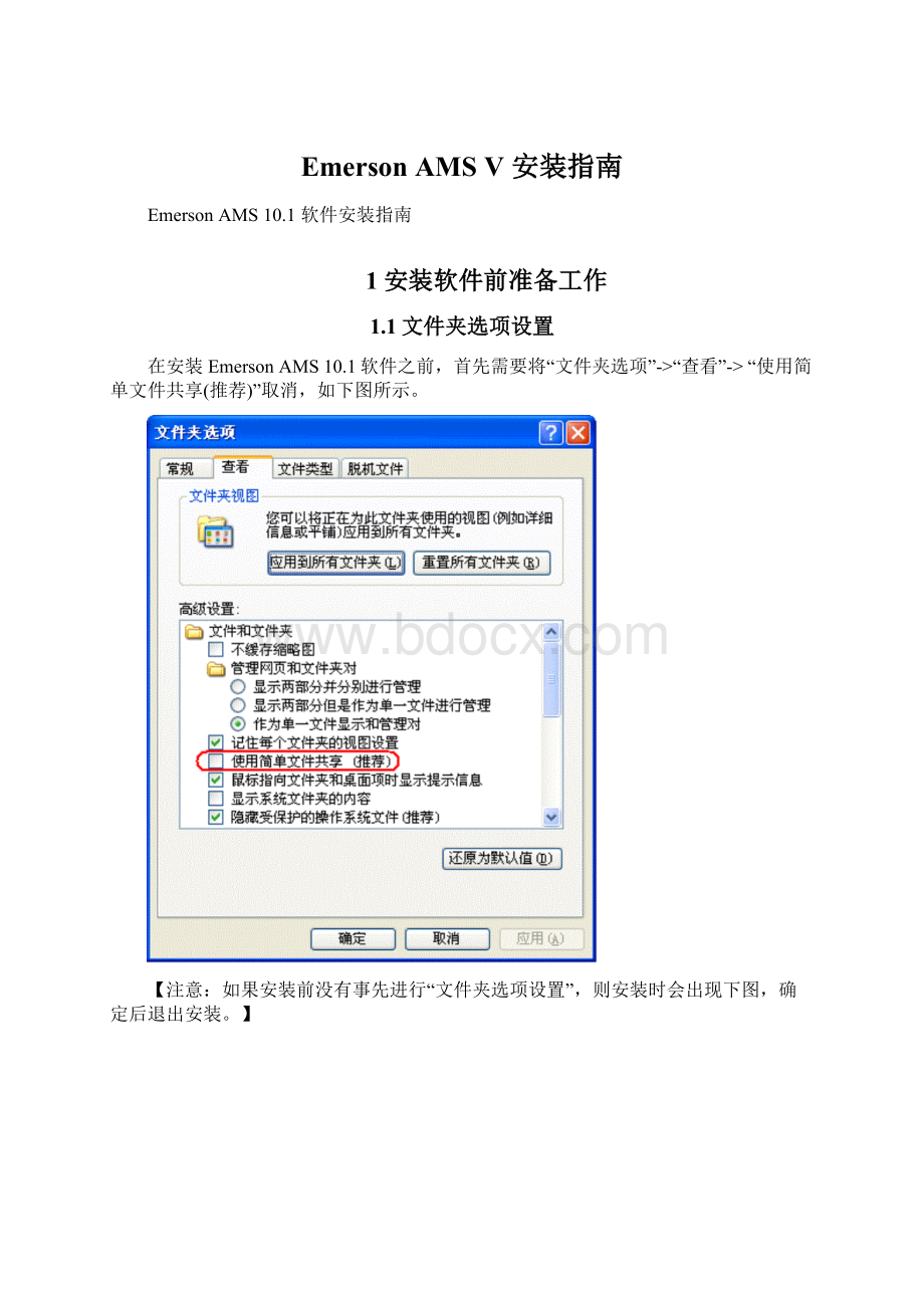 Emerson AMS V 安装指南.docx