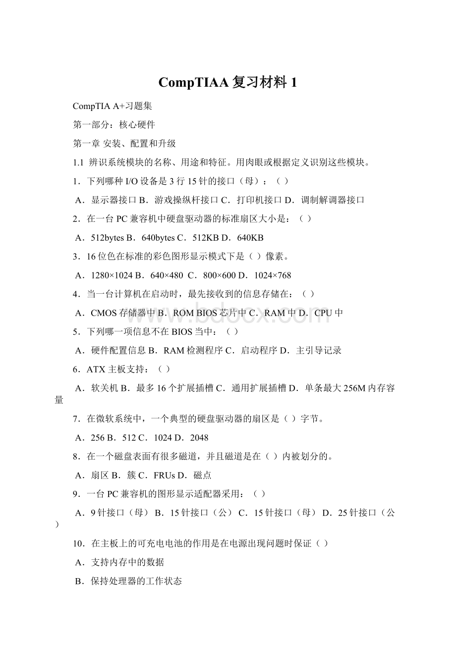 CompTIAA复习材料1.docx