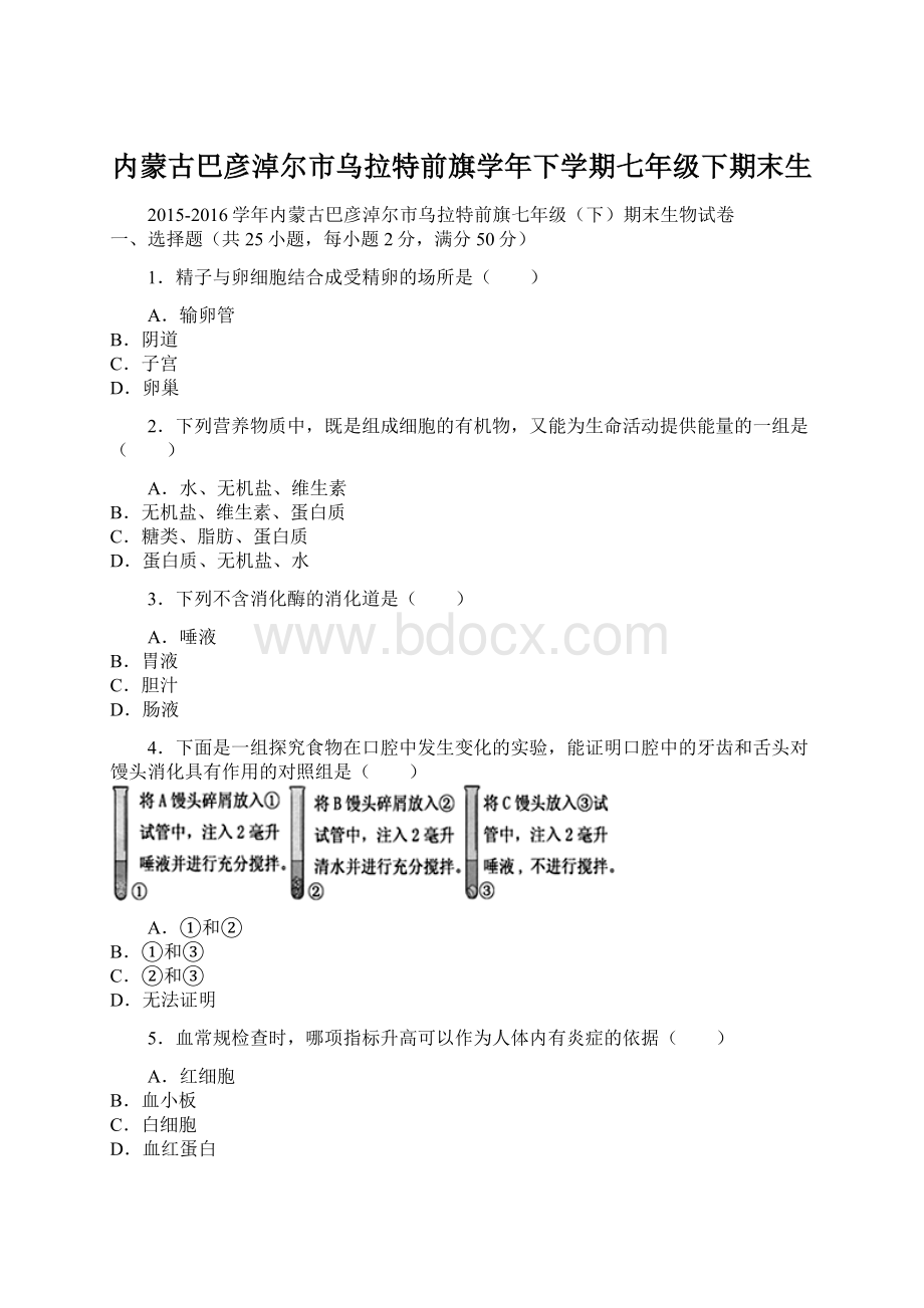 内蒙古巴彦淖尔市乌拉特前旗学年下学期七年级下期末生Word格式文档下载.docx