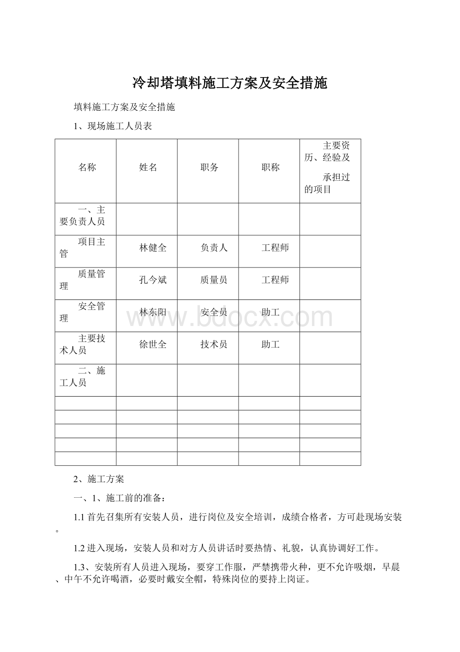 冷却塔填料施工方案及安全措施.docx