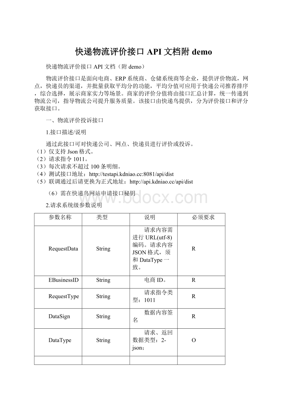 快递物流评价接口API文档附demo.docx