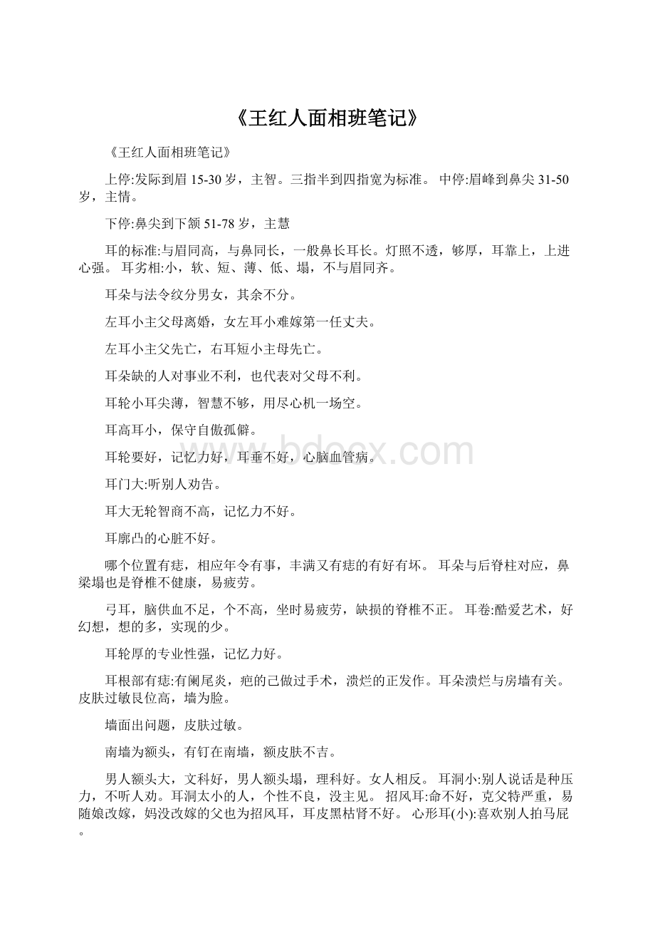 《王红人面相班笔记》文档格式.docx