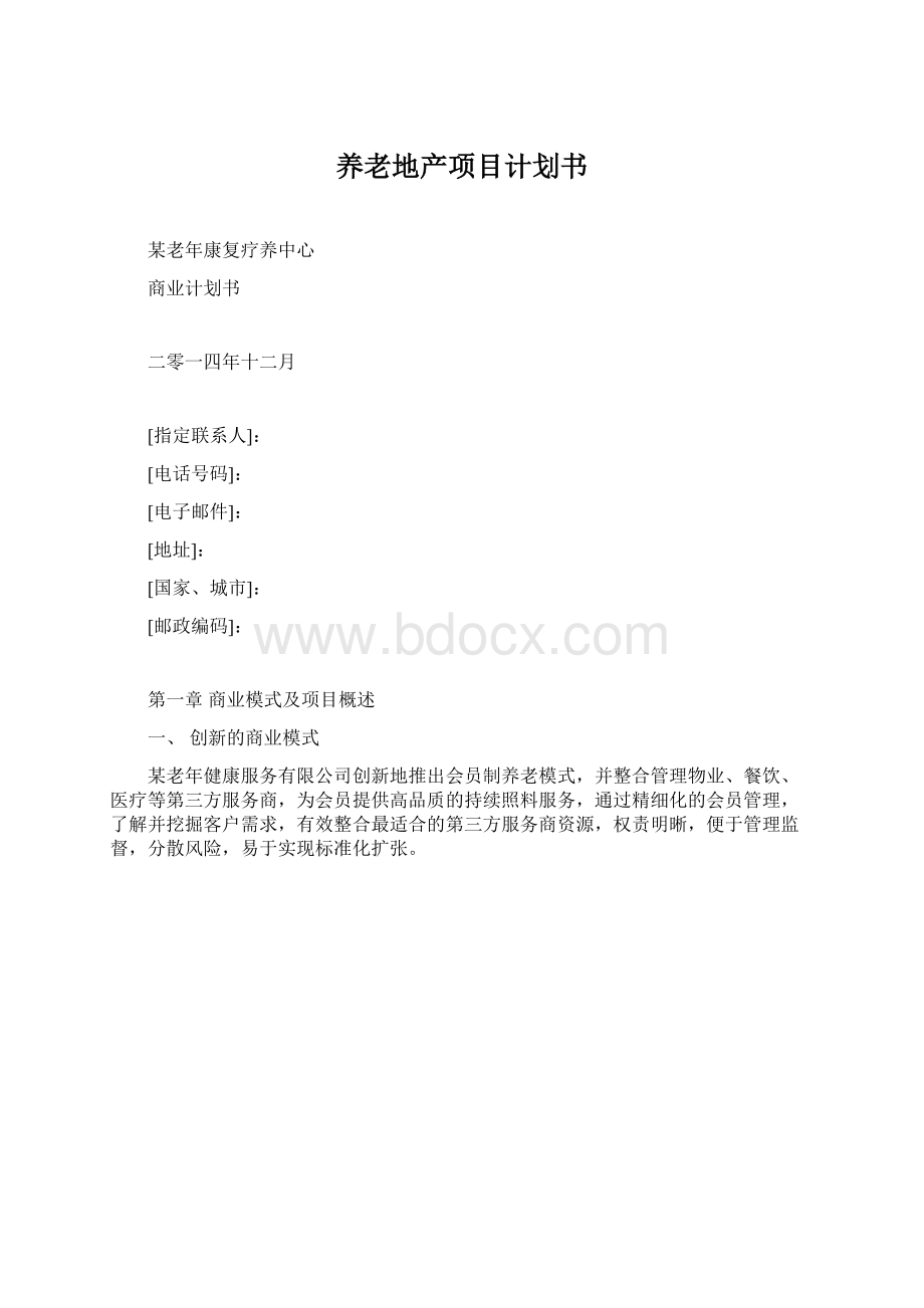 养老地产项目计划书文档格式.docx_第1页